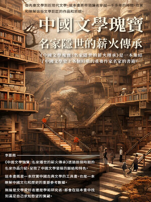 cover image of 中國文學瑰寶